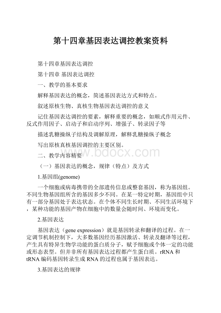 第十四章基因表达调控教案资料.docx