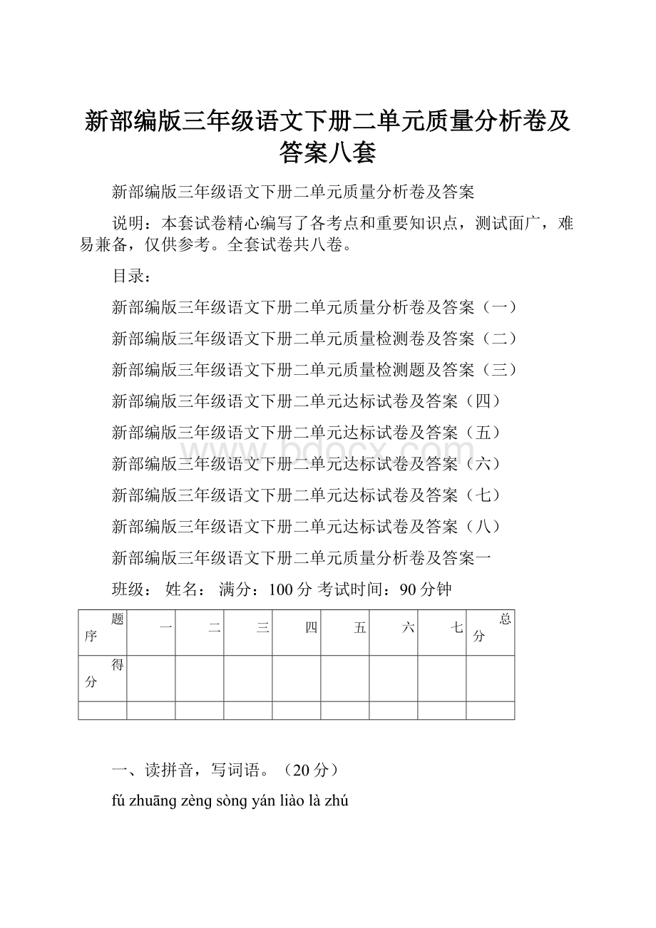 新部编版三年级语文下册二单元质量分析卷及答案八套.docx