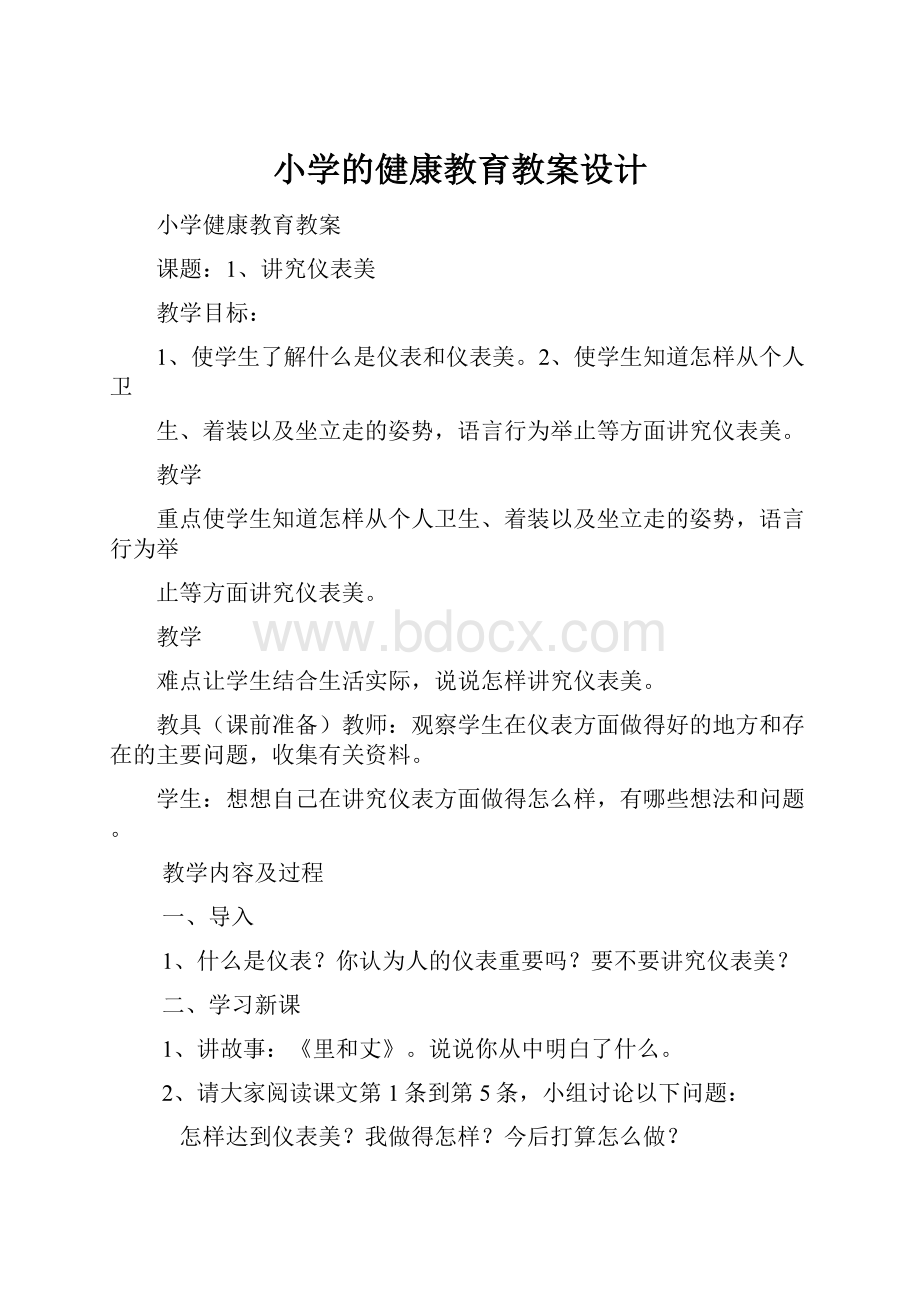 小学的健康教育教案设计.docx_第1页