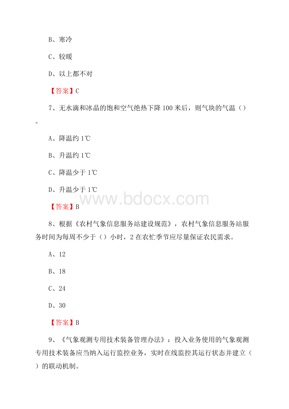 湖北省宜昌市伍家岗区气象部门事业单位招聘《气象专业基础知识》 真题库.docx_第3页