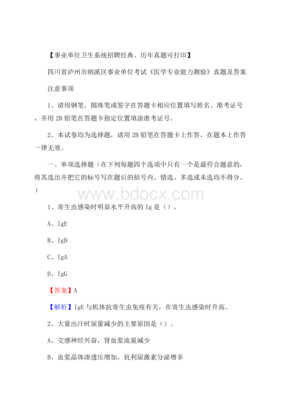 四川省泸州市纳溪区事业单位考试《医学专业能力测验》真题及答案.docx_第1页