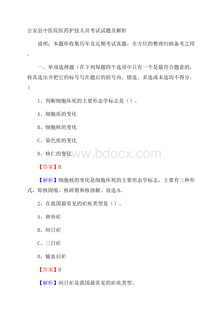 公安县中医院医药护技人员考试试题及解析.docx