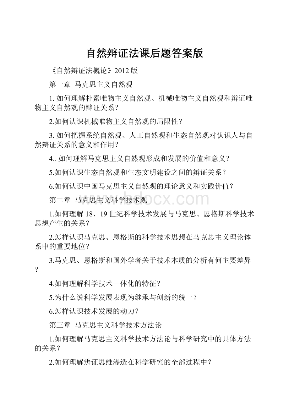 自然辩证法课后题答案版.docx_第1页