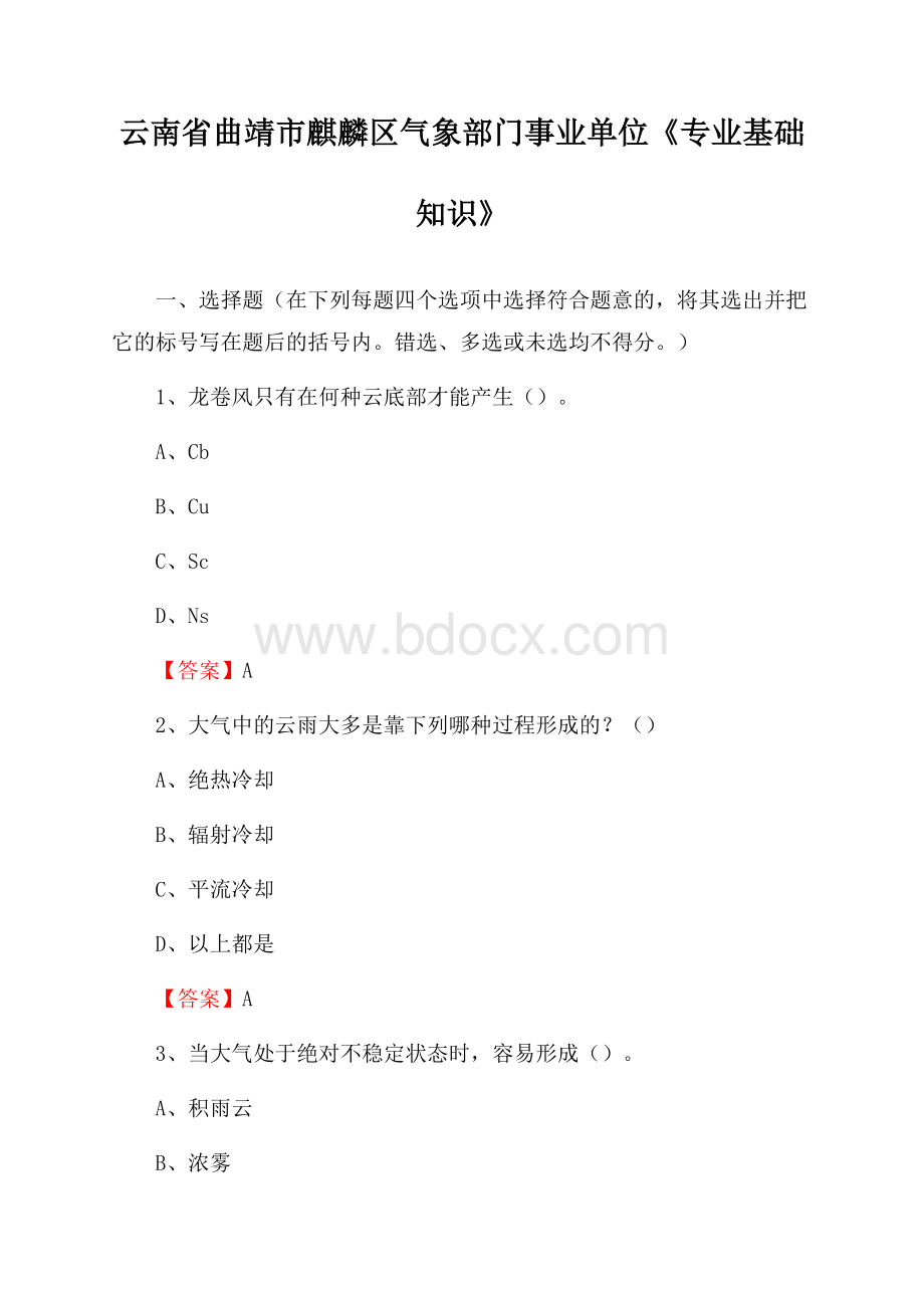 云南省曲靖市麒麟区气象部门事业单位《专业基础知识》.docx_第1页