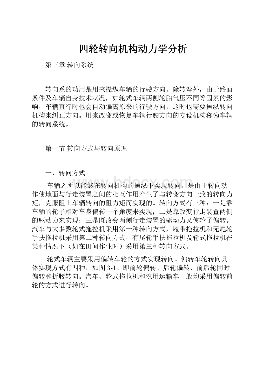 四轮转向机构动力学分析.docx_第1页