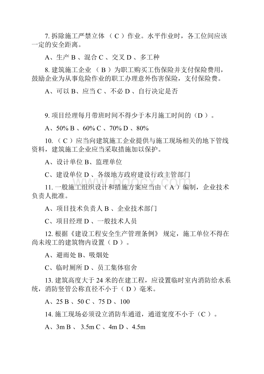 专职安全生产管理人员考试参考资料.docx_第2页