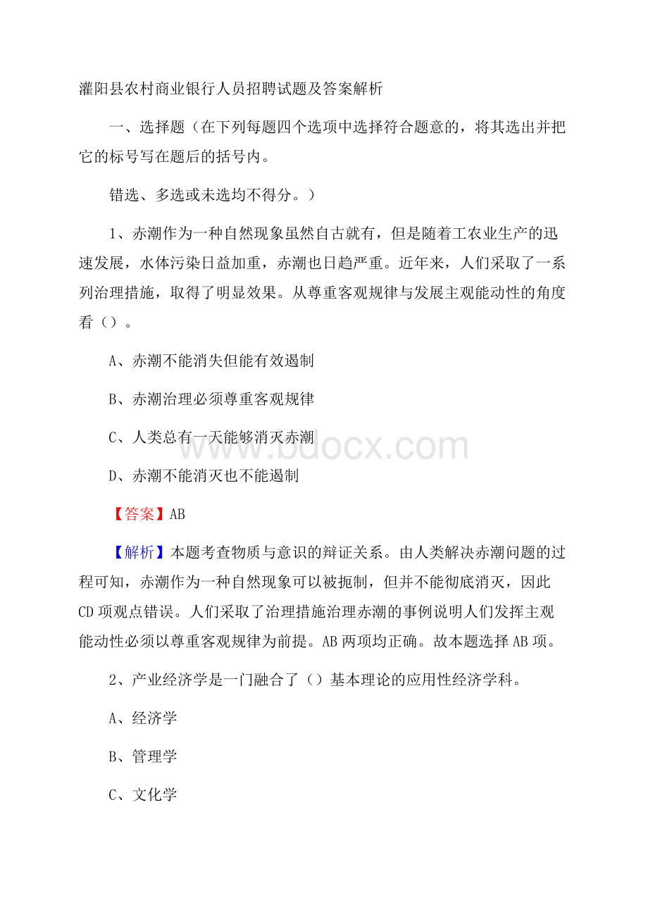 灌阳县农村商业银行人员招聘试题及答案解析.docx_第1页