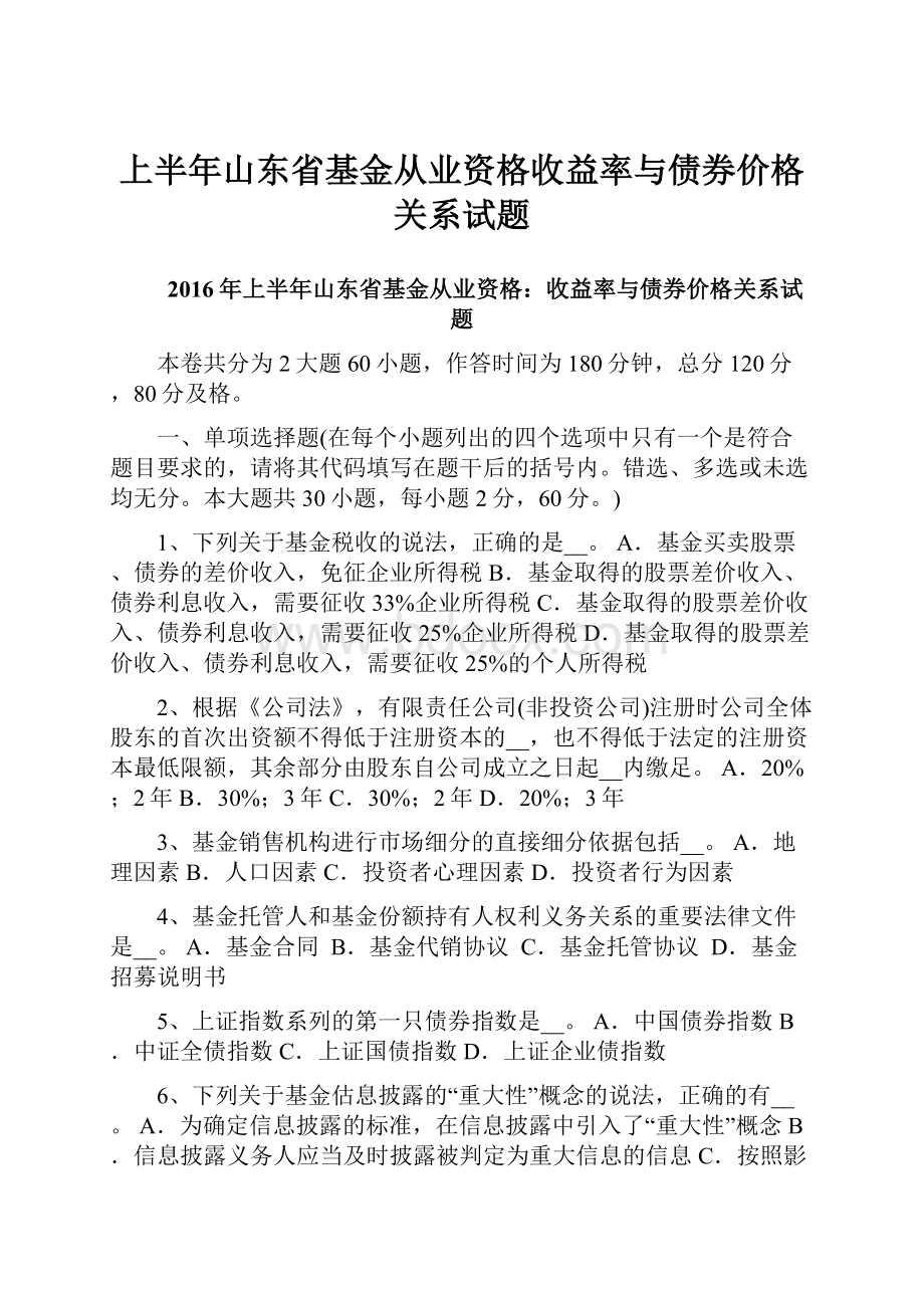 上半年山东省基金从业资格收益率与债券价格关系试题.docx