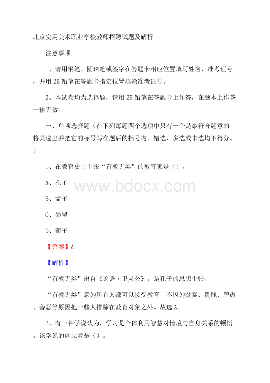 北京实用美术职业学校教师招聘试题及解析.docx_第1页