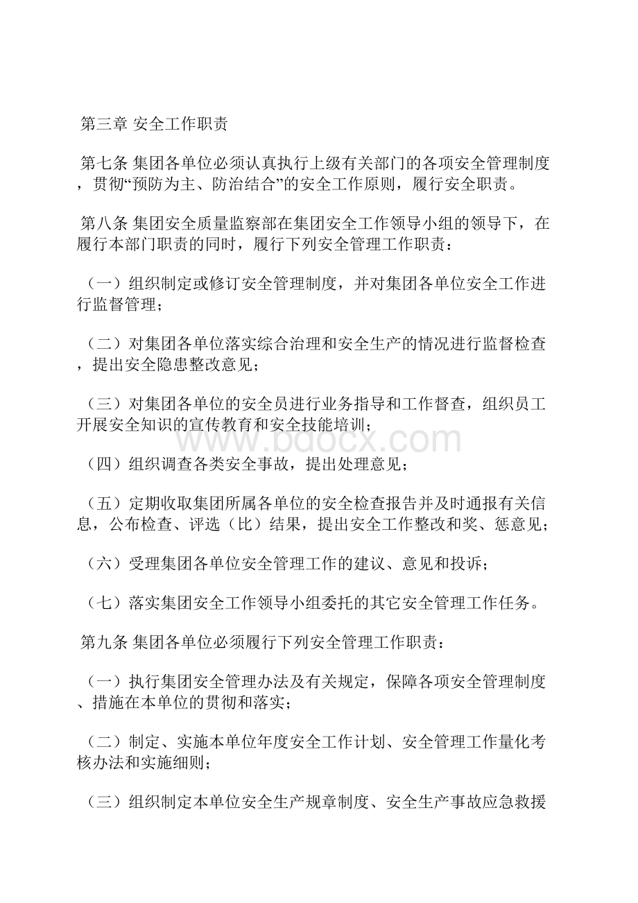 后勤服务集团安全工作管理暂行办法.docx_第2页