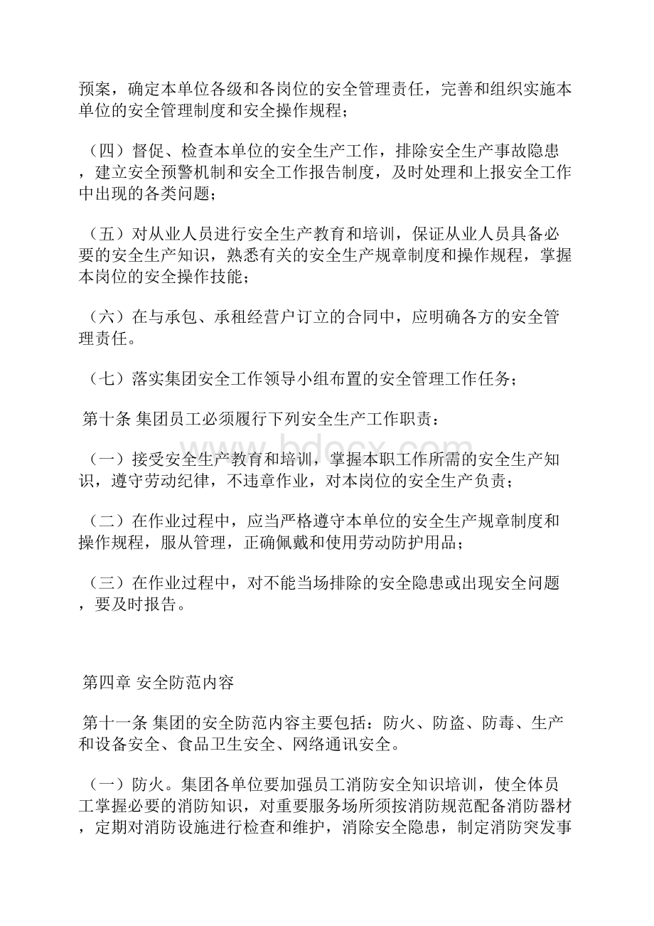 后勤服务集团安全工作管理暂行办法.docx_第3页