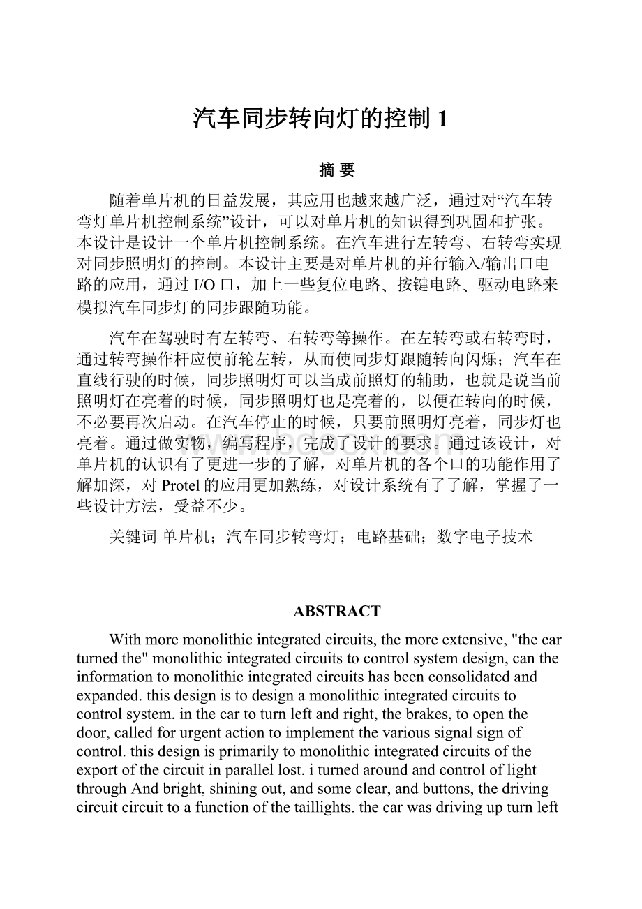 汽车同步转向灯的控制1.docx_第1页