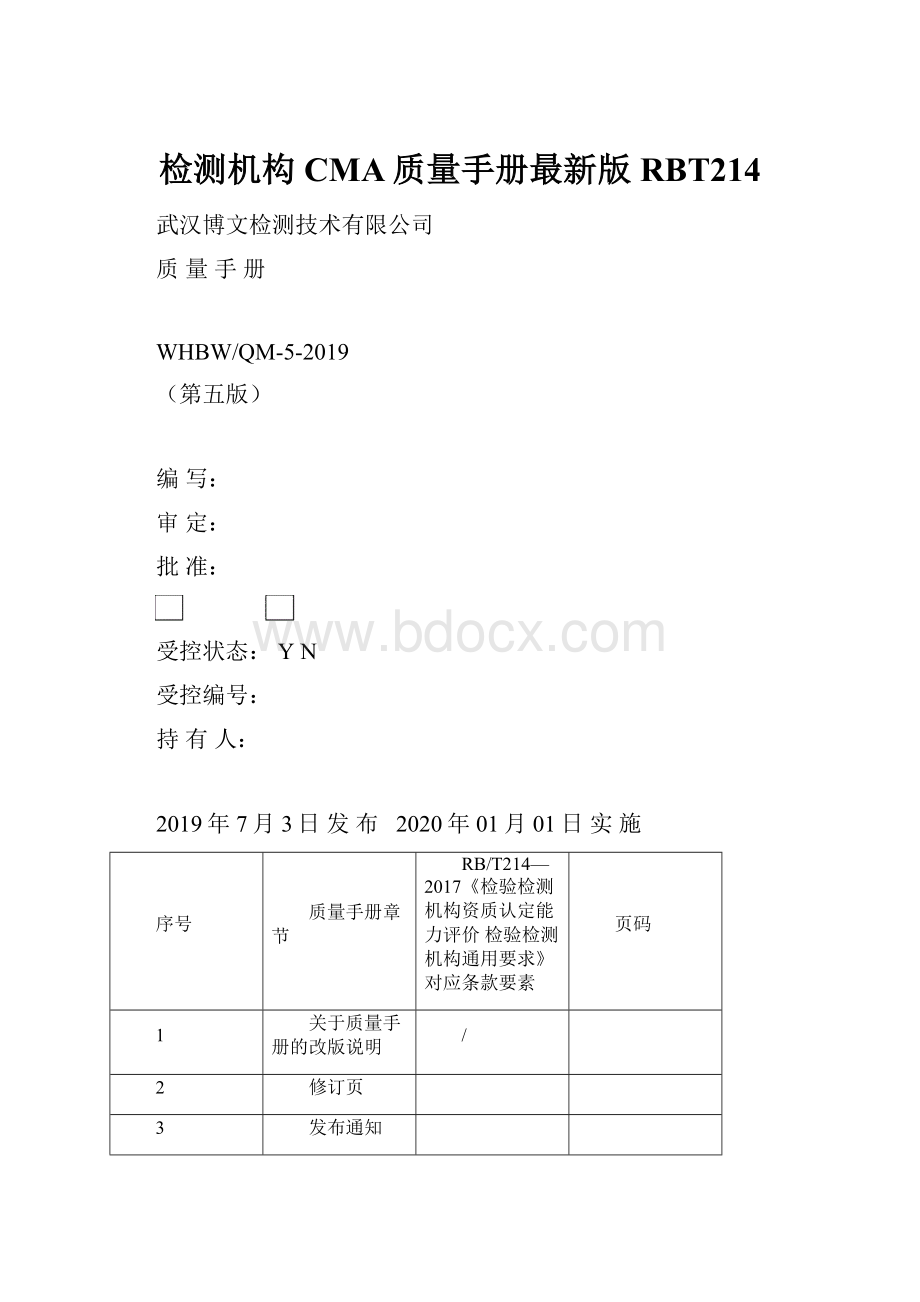 检测机构CMA质量手册最新版RBT214.docx