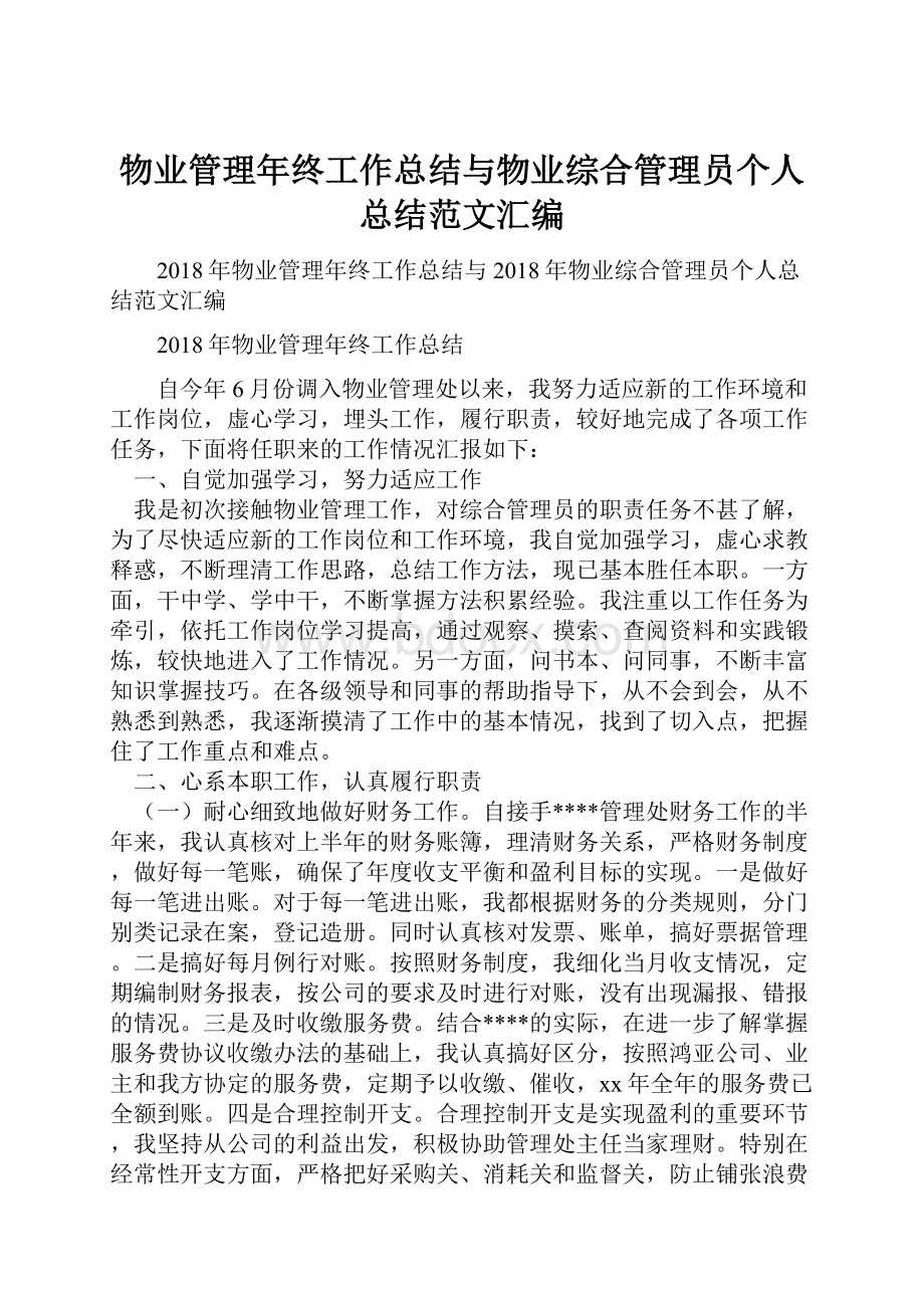 物业管理年终工作总结与物业综合管理员个人总结范文汇编.docx_第1页