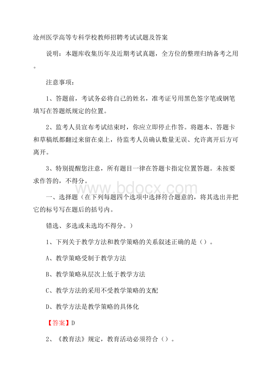 沧州医学高等专科学校教师招聘考试试题及答案.docx