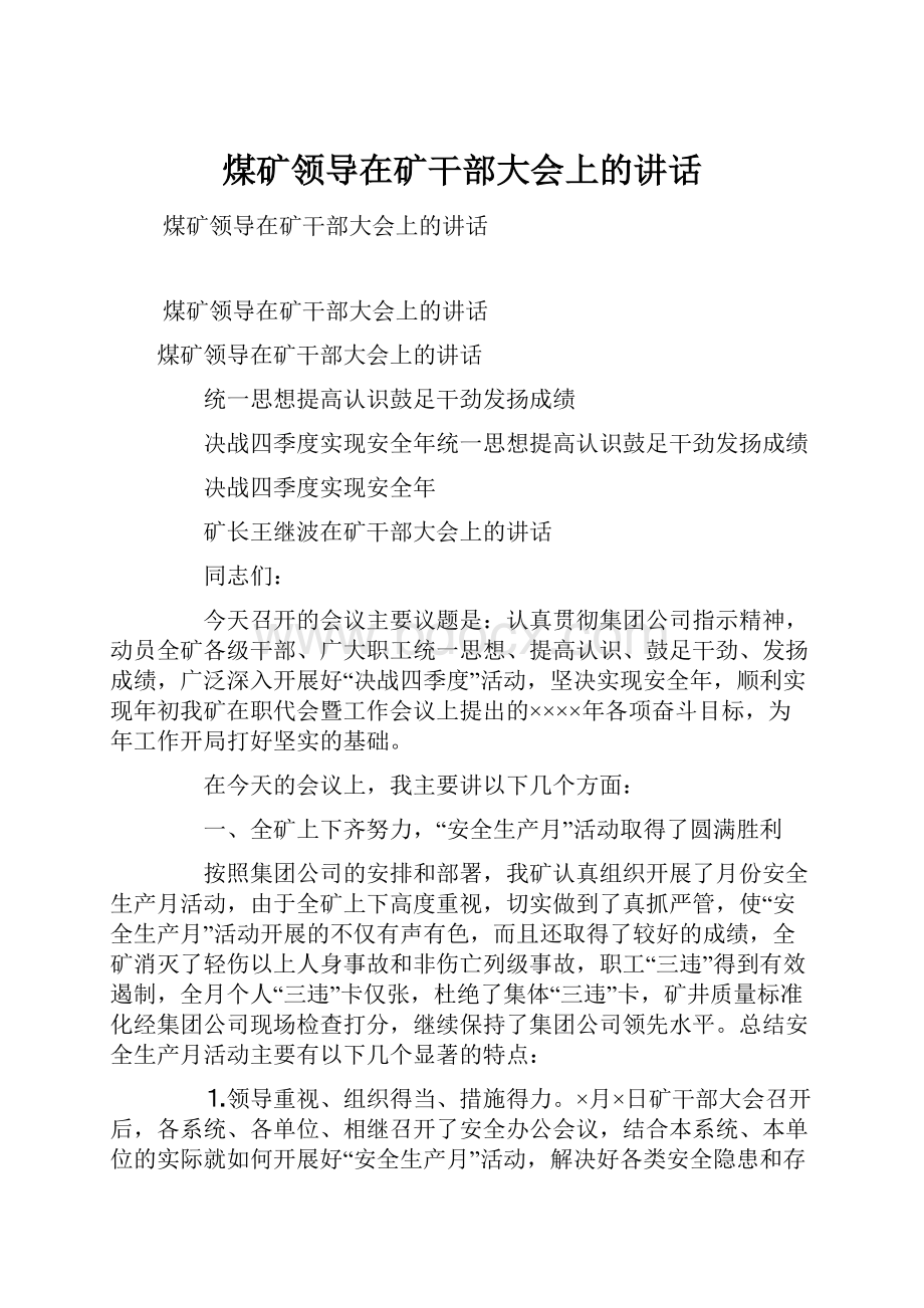 煤矿领导在矿干部大会上的讲话.docx