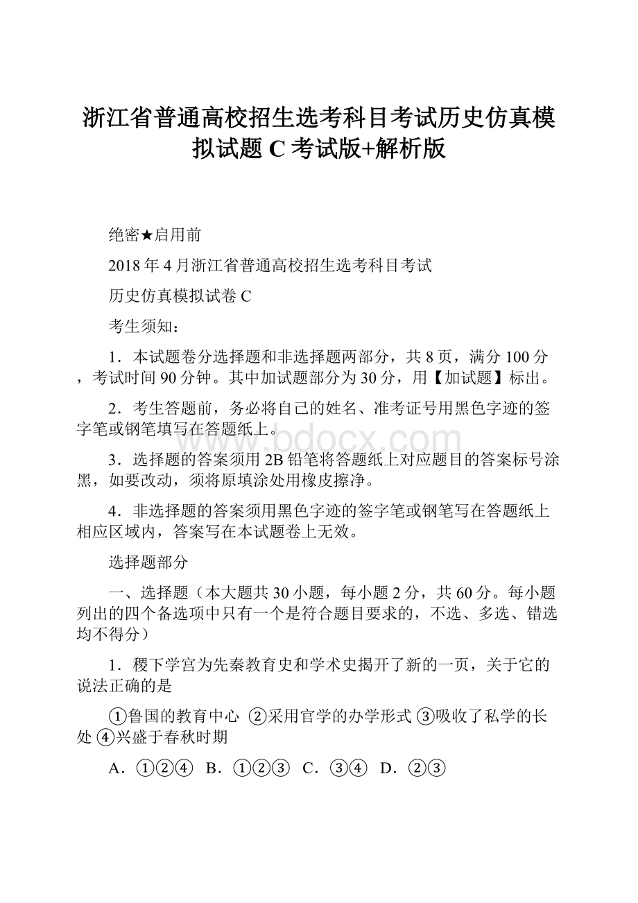 浙江省普通高校招生选考科目考试历史仿真模拟试题 C考试版+解析版.docx