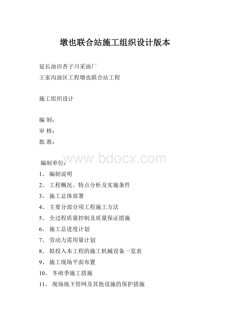 墩也联合站施工组织设计版本.docx