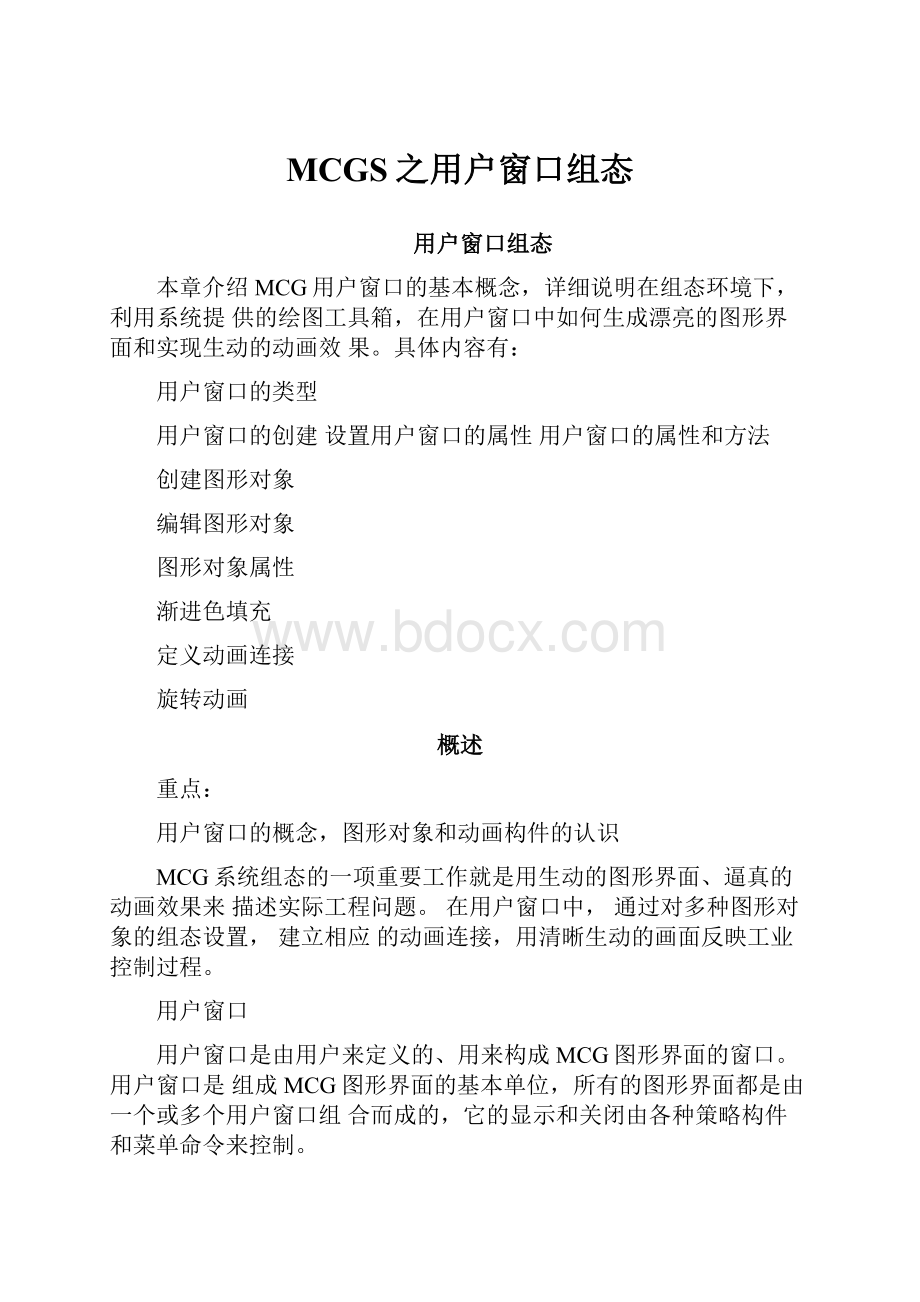 MCGS之用户窗口组态.docx_第1页