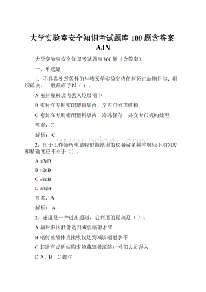 大学实验室安全知识考试题库100题含答案AJN.docx