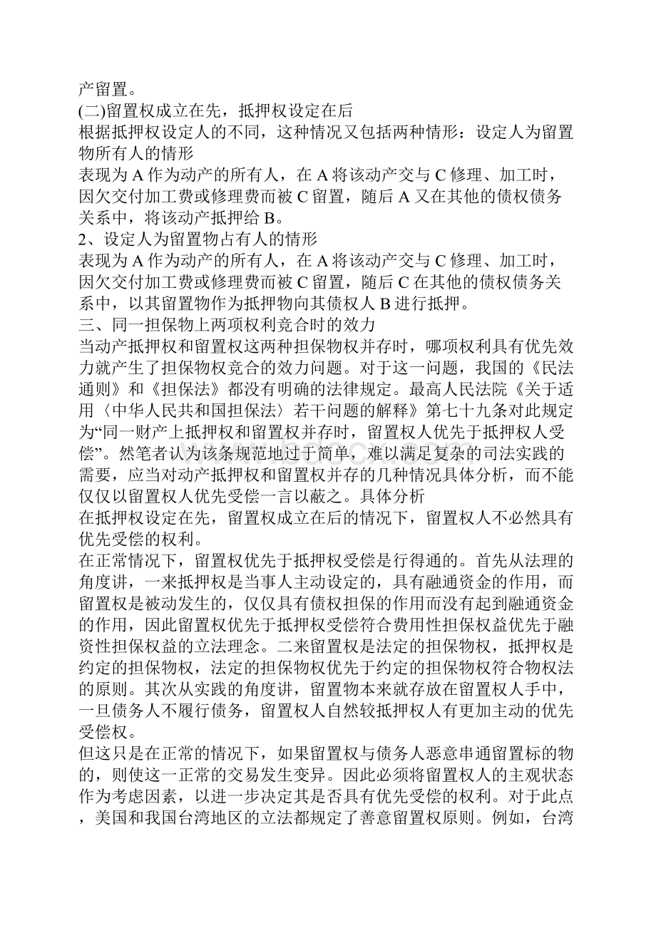 对动产抵押权与留置权并存时留置权人优先受偿问题的思考.docx_第2页