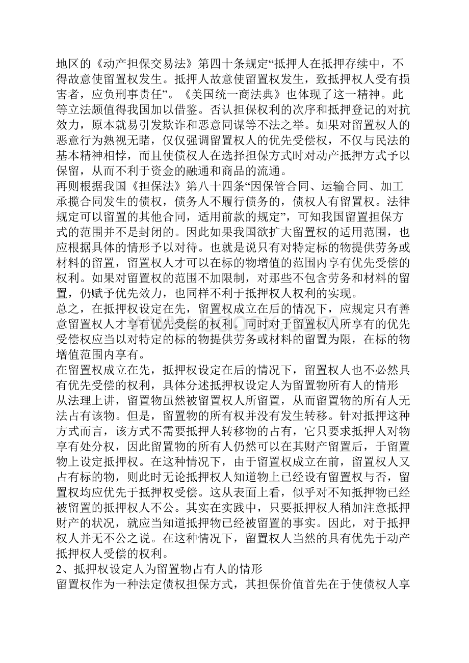 对动产抵押权与留置权并存时留置权人优先受偿问题的思考.docx_第3页