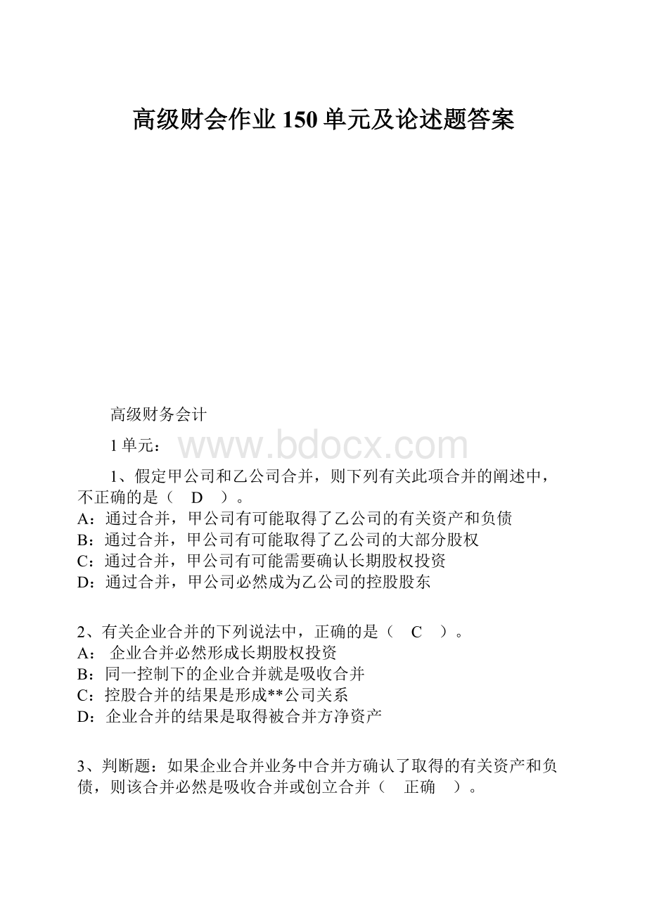 高级财会作业150单元及论述题答案.docx_第1页