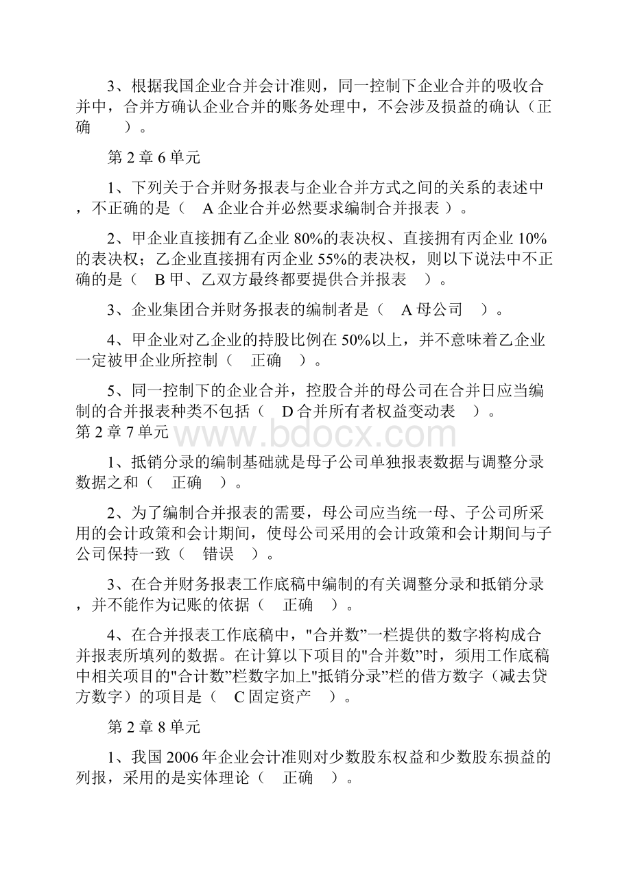 高级财会作业150单元及论述题答案.docx_第3页