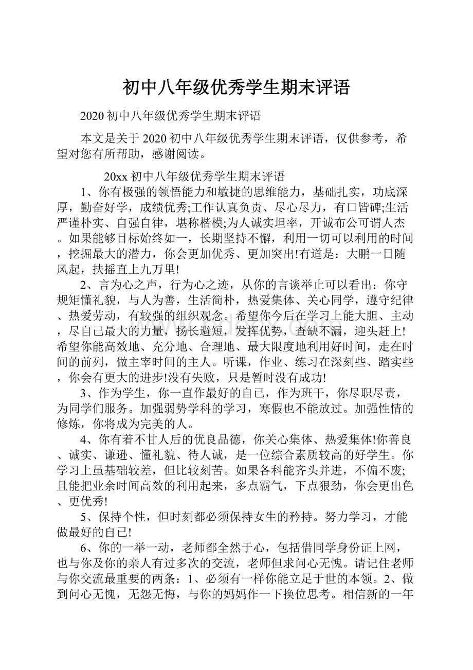 初中八年级优秀学生期末评语.docx