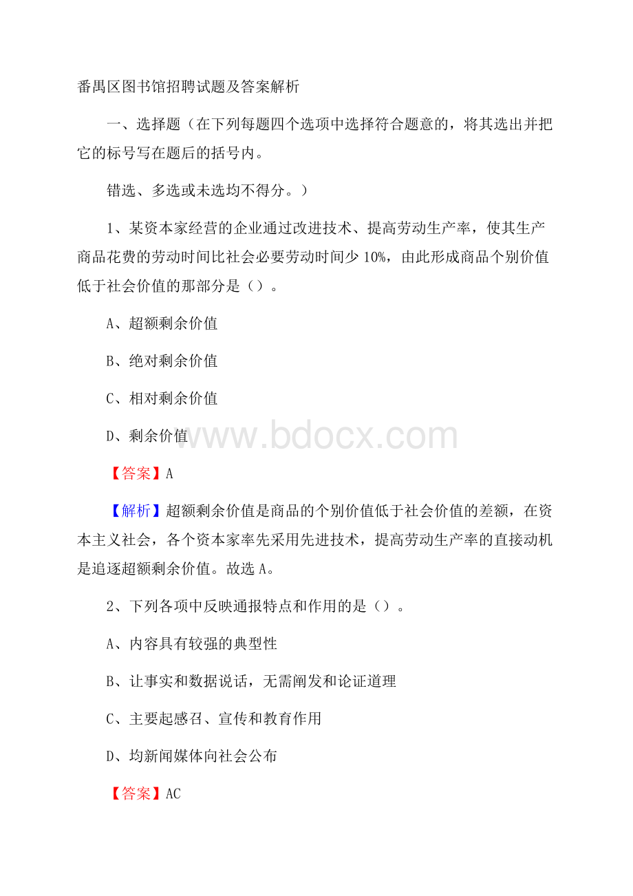 番禺区图书馆招聘试题及答案解析.docx_第1页