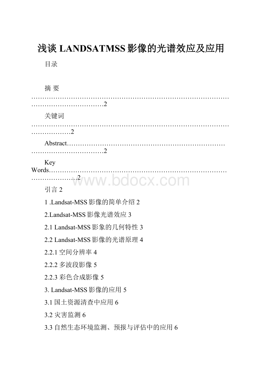 浅谈LANDSATMSS影像的光谱效应及应用.docx_第1页