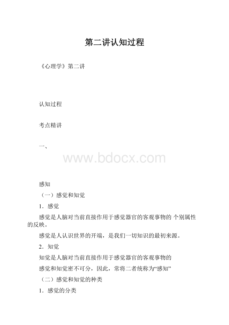 第二讲认知过程.docx