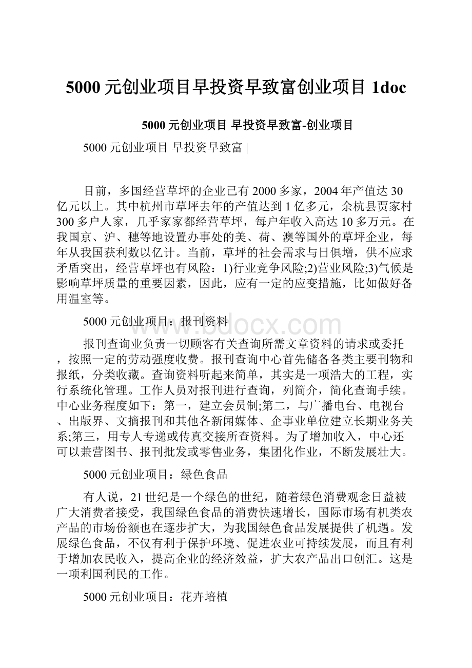 5000元创业项目早投资早致富创业项目1doc.docx_第1页