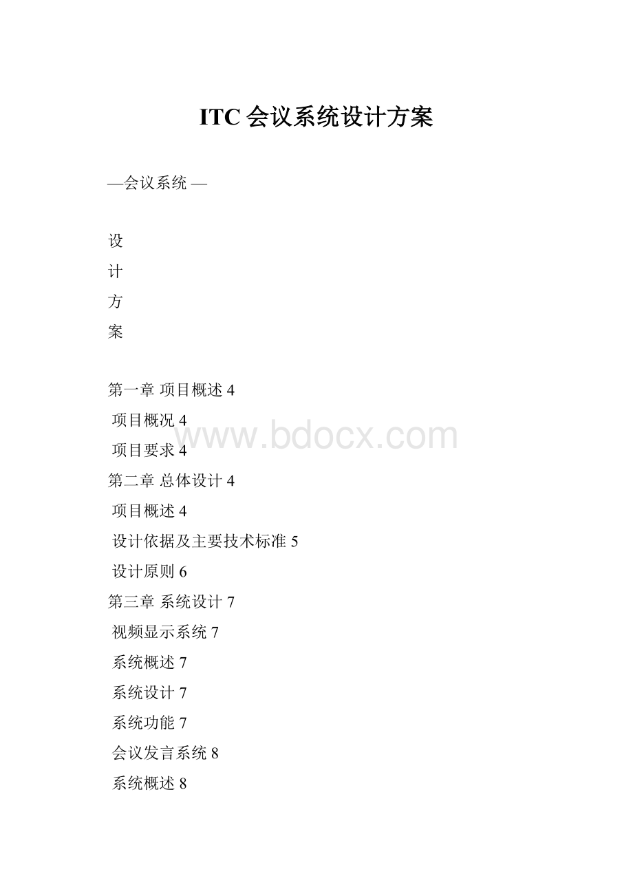 ITC会议系统设计方案.docx