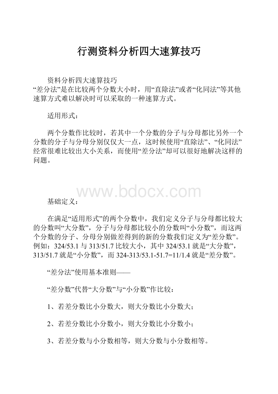 行测资料分析四大速算技巧.docx