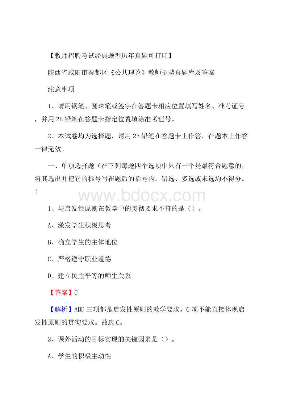 陕西省咸阳市秦都区《公共理论》教师招聘真题库及答案.docx_第1页