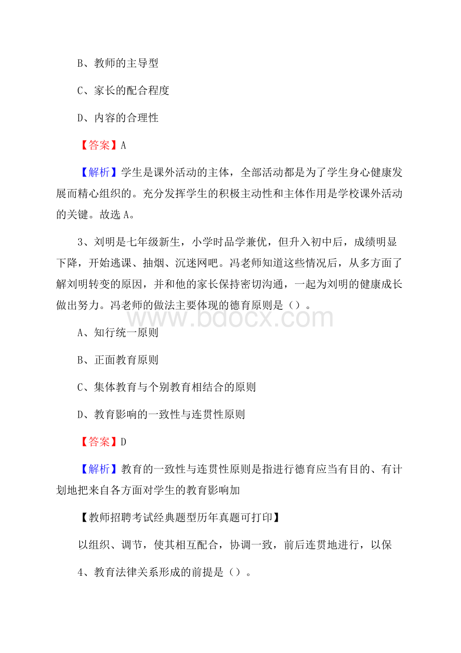 陕西省咸阳市秦都区《公共理论》教师招聘真题库及答案.docx_第2页