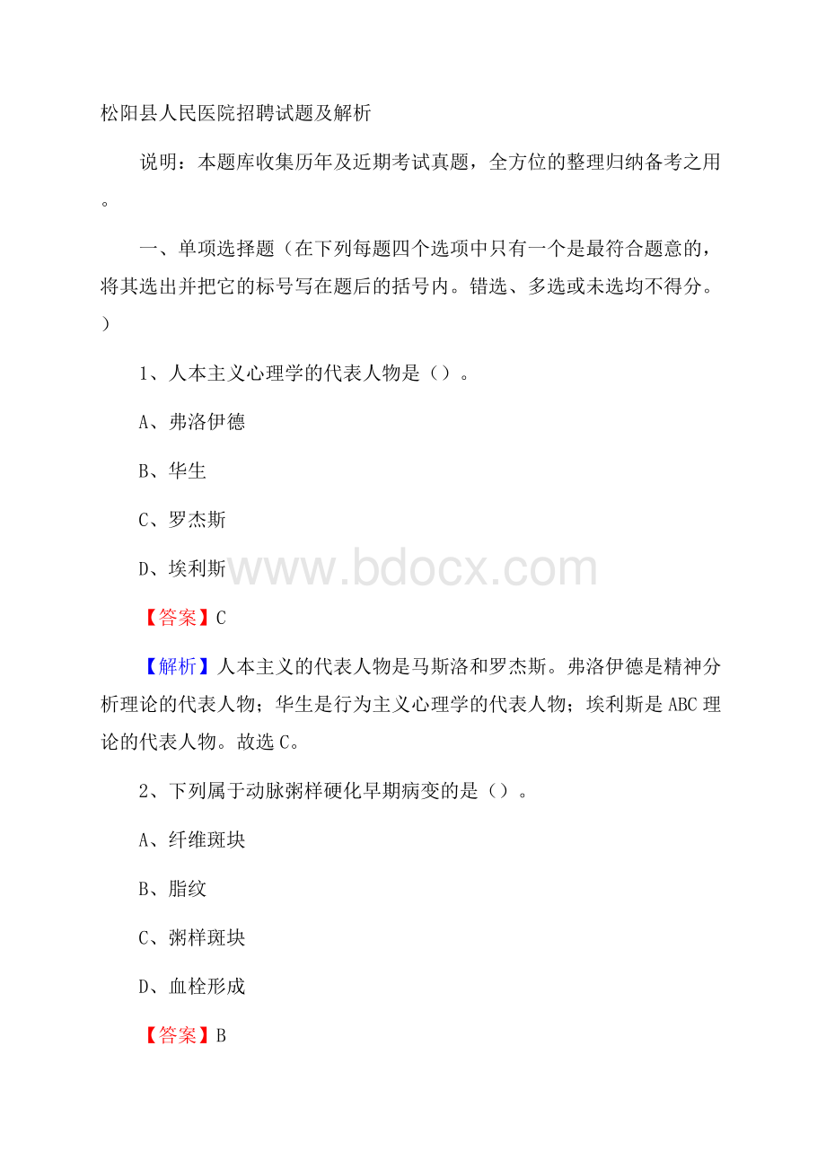 松阳县人民医院招聘试题及解析.docx_第1页