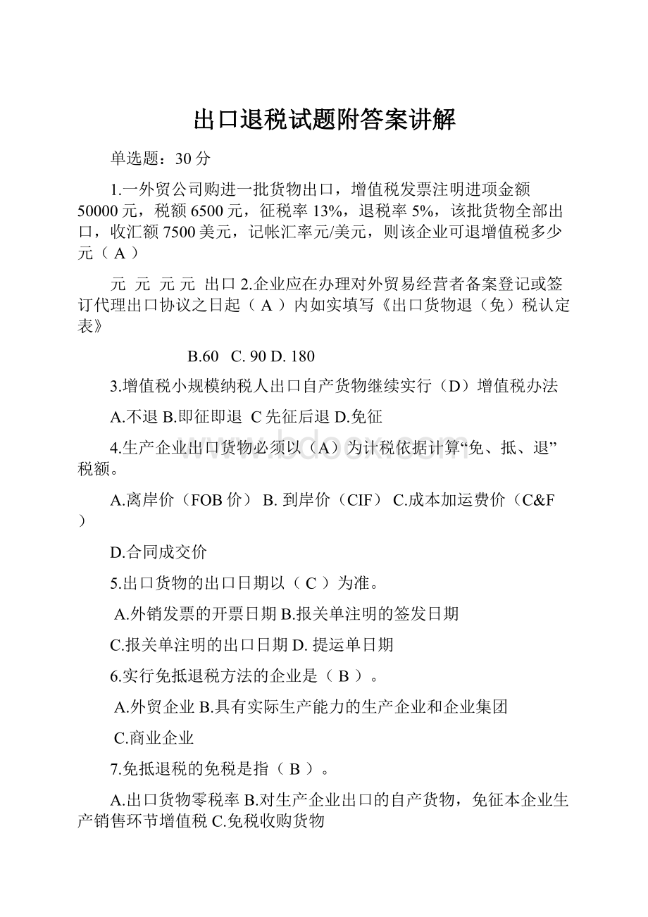 出口退税试题附答案讲解.docx_第1页