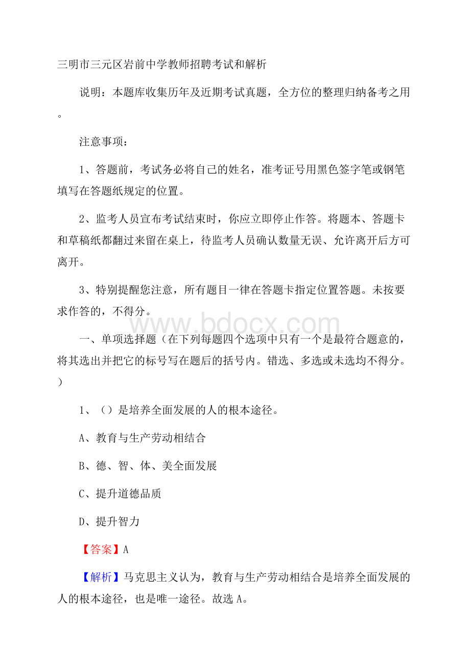 三明市三元区岩前中学教师招聘考试和解析.docx_第1页