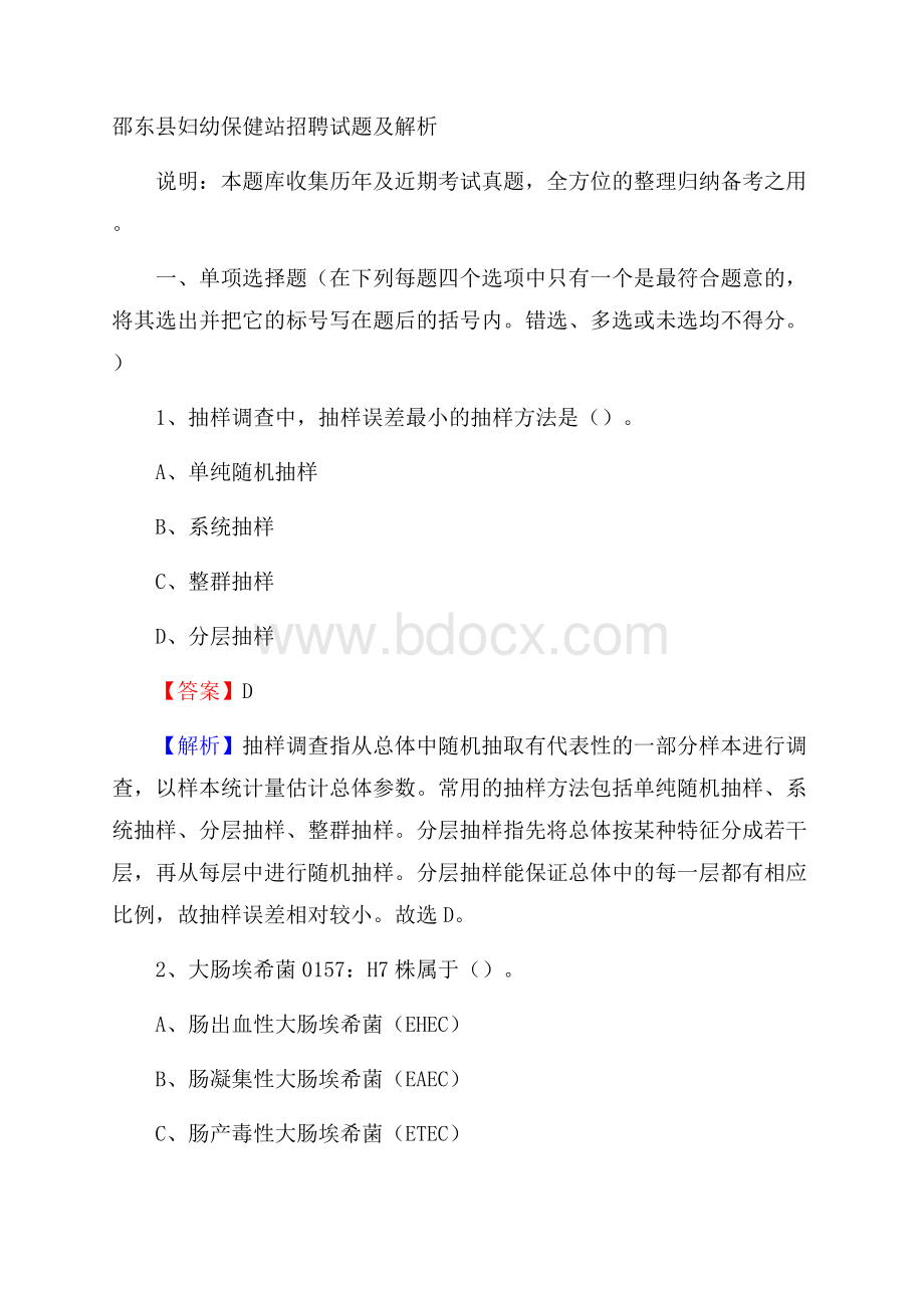 邵东县妇幼保健站招聘试题及解析.docx