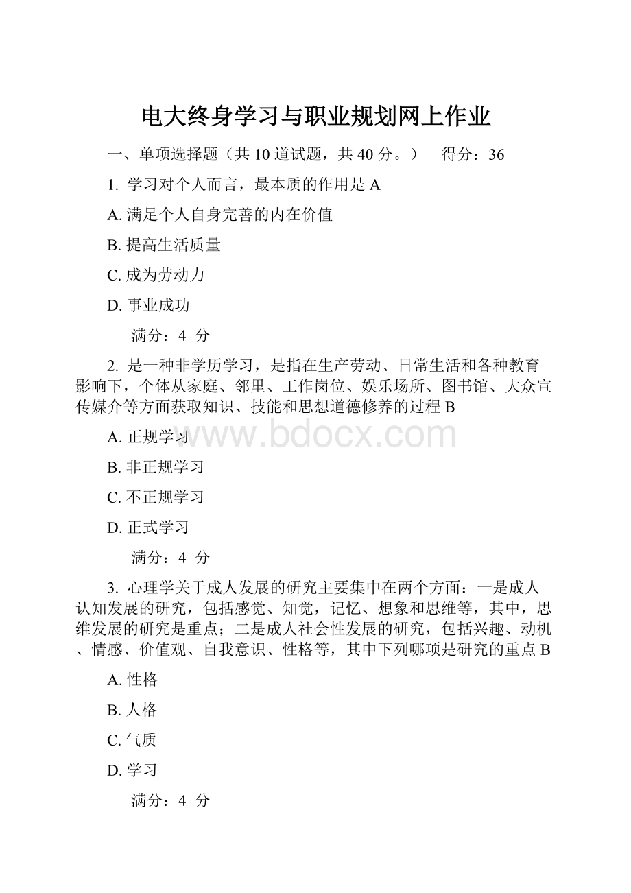 电大终身学习与职业规划网上作业.docx_第1页