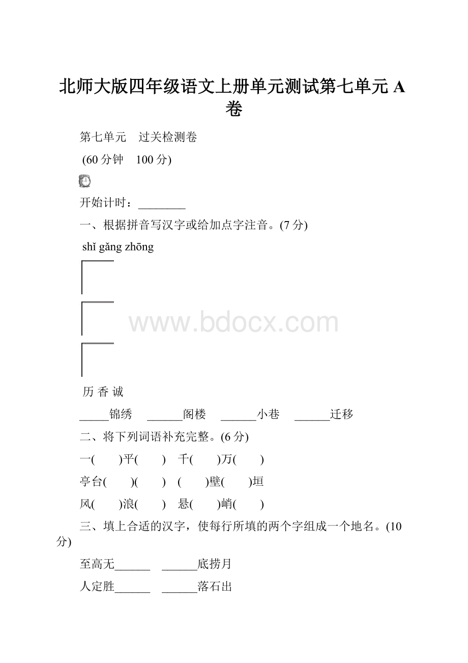 北师大版四年级语文上册单元测试第七单元A卷.docx_第1页