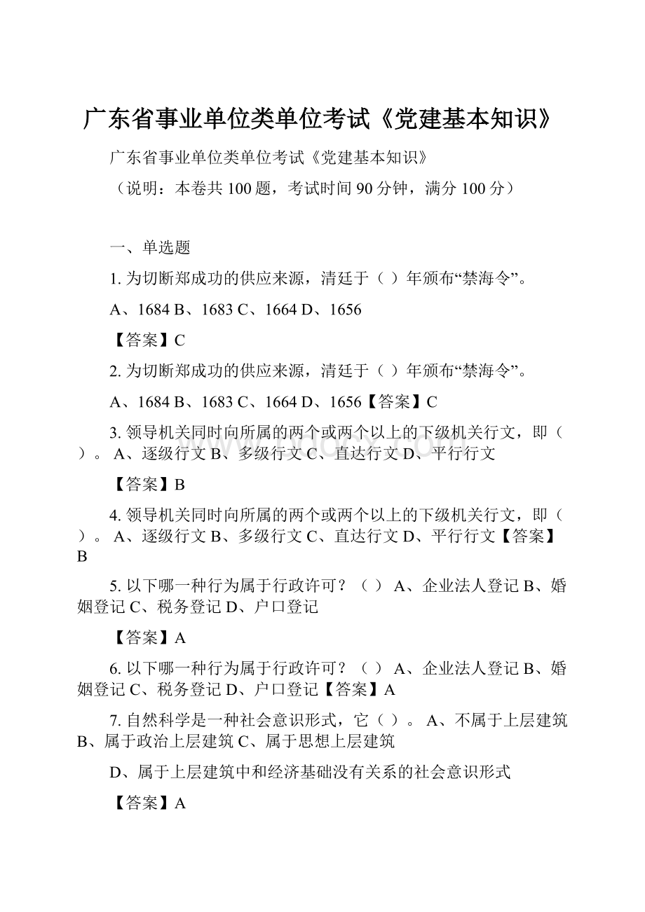 广东省事业单位类单位考试《党建基本知识》.docx_第1页