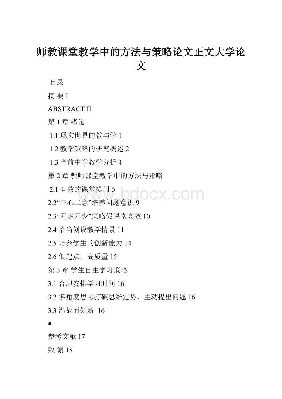 师教课堂教学中的方法与策略论文正文大学论文.docx