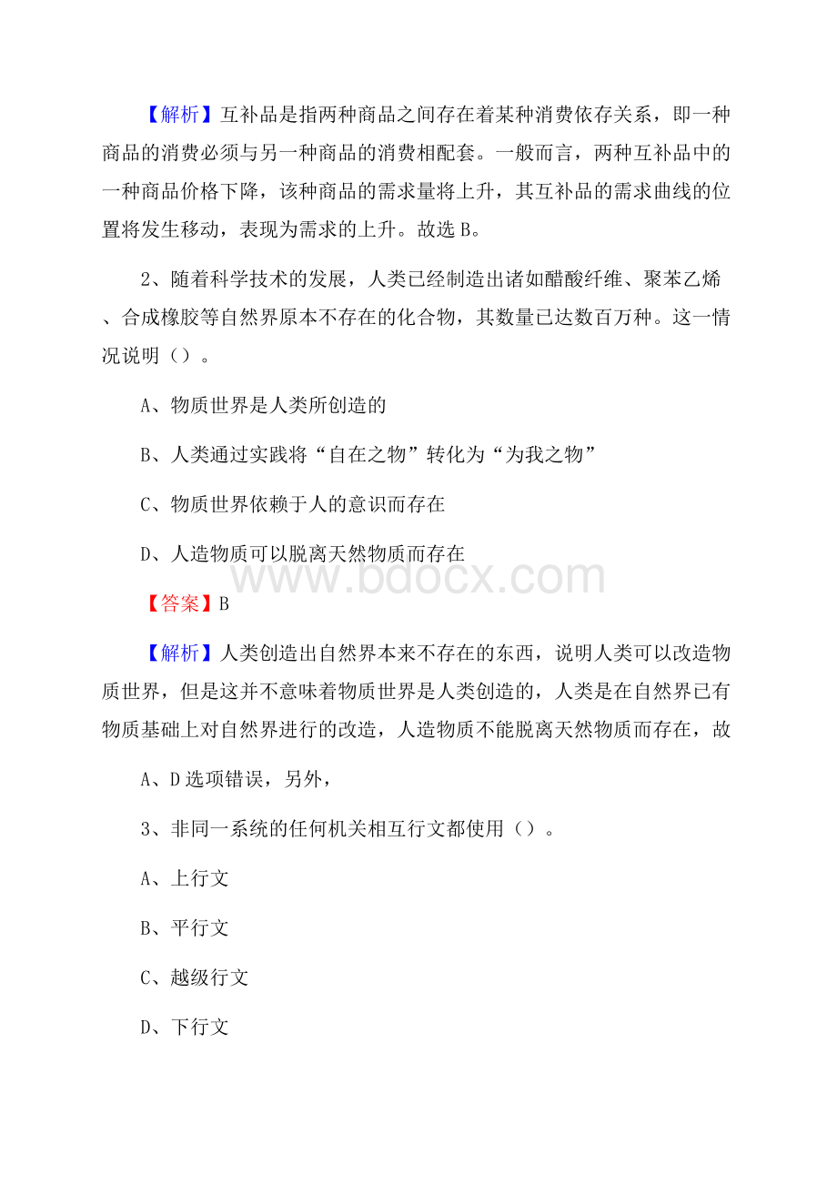 上半年陕西省延安市甘泉县中石化招聘毕业生试题及答案解析.docx_第2页