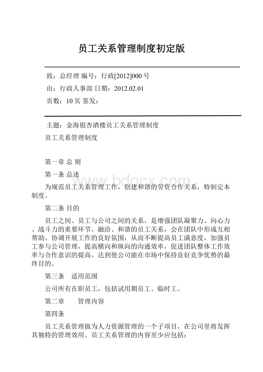 员工关系管理制度初定版.docx