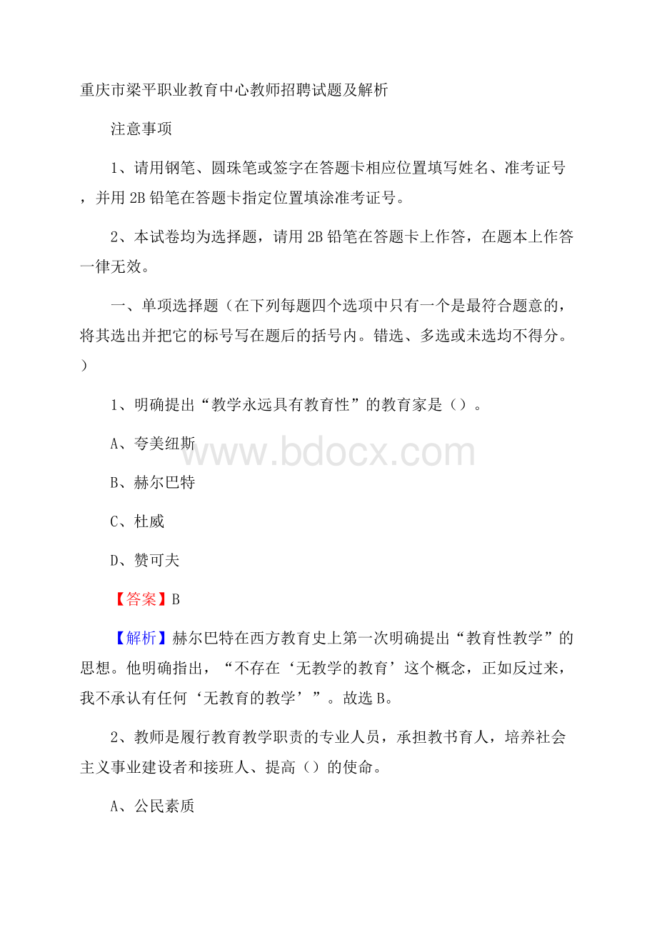 重庆市梁平职业教育中心教师招聘试题及解析.docx_第1页