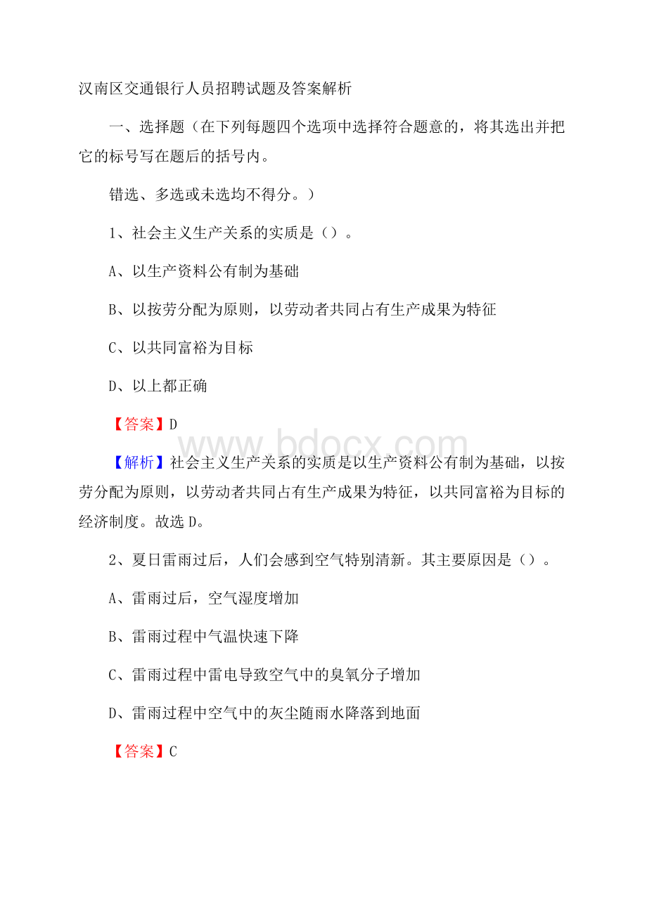 汉南区交通银行人员招聘试题及答案解析.docx