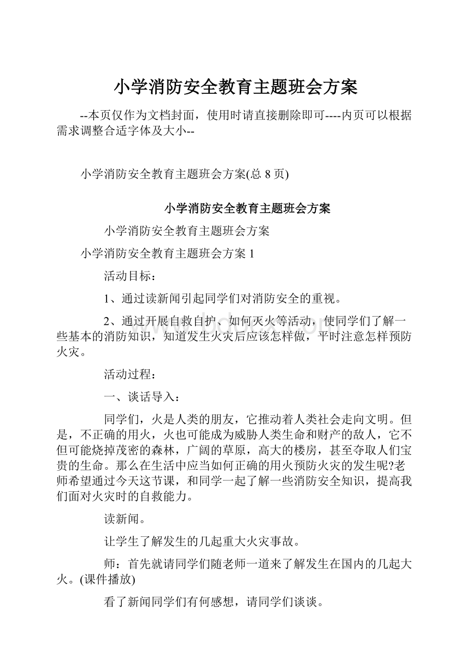 小学消防安全教育主题班会方案.docx_第1页